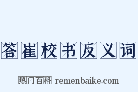 答崔校书反义词是什么意思的图片